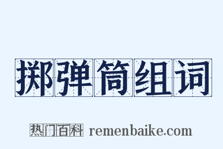 掷弹筒组词是什么意思的图片